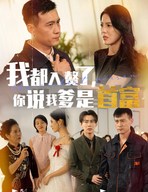 【我都入赘了你说我爹是首富】69集免费短剧全集畅看