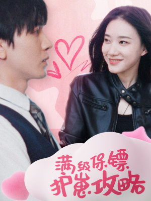 【满级特工的抢崽攻略】49集免费短剧全集速看