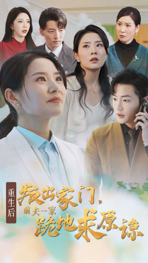 【重生后叛出家门前夫一家跪地求原谅】34集免费短剧在线播放全集