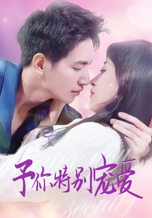 【予你特别宠爱】65集短剧免费全集畅快看