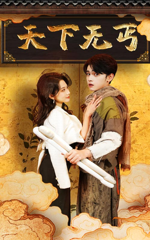 【天下无丐】60集短剧免费全集在线速览