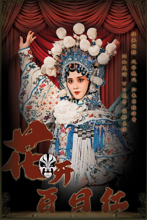 【花开百日红】30集在线短剧免费赏观