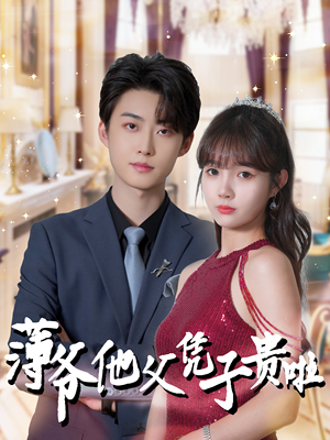 【薄爷他父凭子贵啦】99集短剧免费全集速看