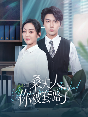 【桑夫人你被套路了】97集短剧免费高清在线看