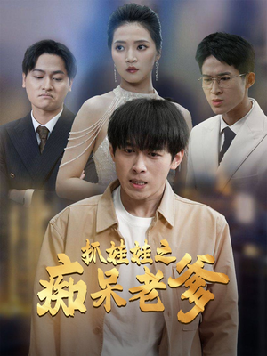 【抓娃娃之痴呆老爹】59集短剧全集免费观