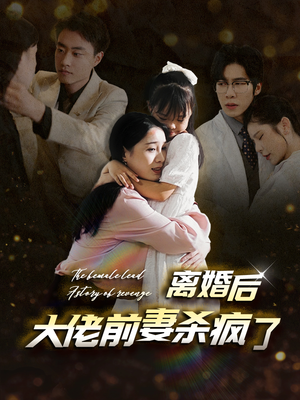 【离婚后大佬前妻杀疯了】40集免费短剧畅享观看