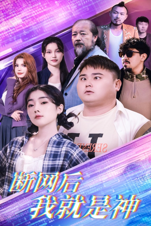 【断网后我就是神】30集线上短剧免费全集览