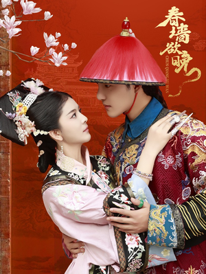 【春墙欲晚】72集短剧免费全集在线赏