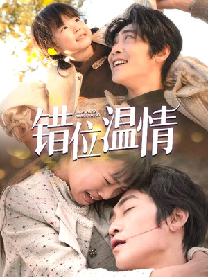 【错位温情】30集短剧全集在线赏