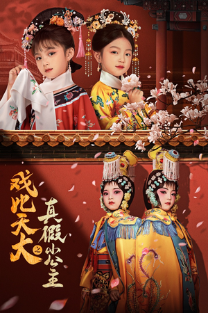 【戏比天大之真假小公主】60集免费短剧在线赏览