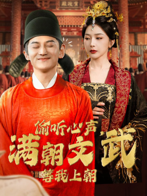 【偷听心声，满朝文武等我上朝】79集在线免费短剧全集观