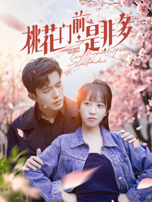 桃花门前是非多(87集) 桃花门前是非多(87集)爆款热门短剧