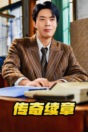 【传奇续章】83集短剧免费在线观看