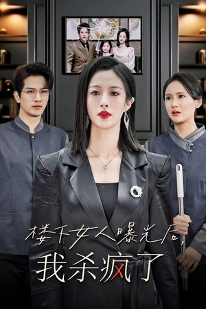 【楼下女人曝光后我杀疯了】35集免费线上短剧全集观