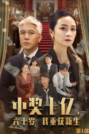 【中奖十亿，六十岁我重获新生】46集短剧在线免费观映