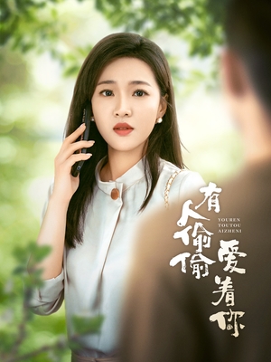 【有人偷偷爱着你】72集短剧在线免费观看