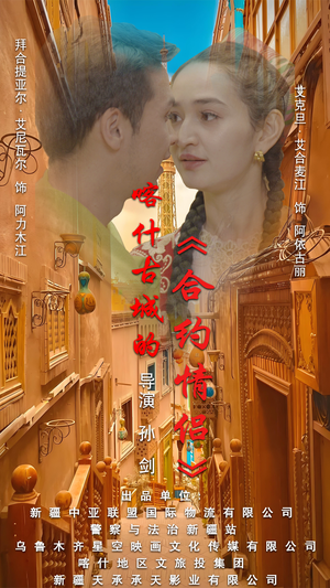 【喀什古城的合约情侣】119集短剧免费高清在线赏