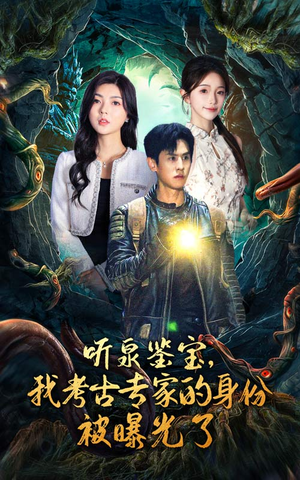 【听泉鉴宝，我考古专家的身份被曝光了】62集在线短剧免费观览