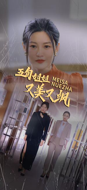 【五旬姐姐又美又飒】35集短剧免费即点即看