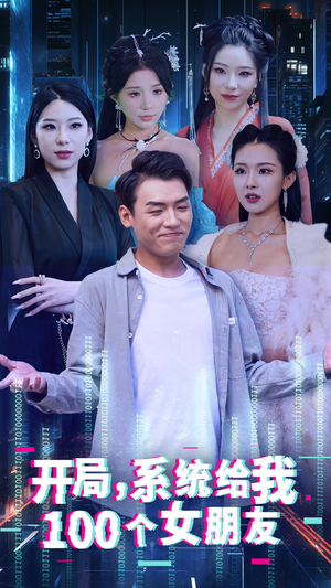【开局系统给我100个女朋友】44集短剧免费在线全集览