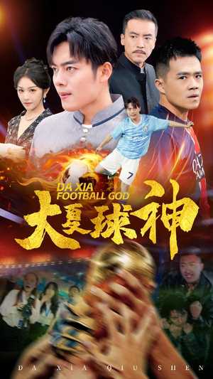 【大夏球神】55集短剧在线免费完整看
