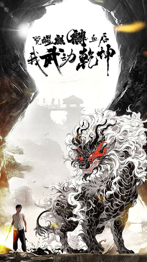 【觉醒麒麟血后我武动乾坤】50集热门短剧免费追看