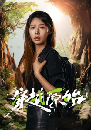 【穿越原始】41集短剧夸克网盘免费播放看