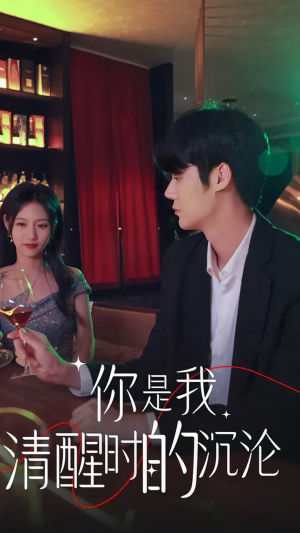 【你是我清醒时的沉沦】81集免费短剧在线观享