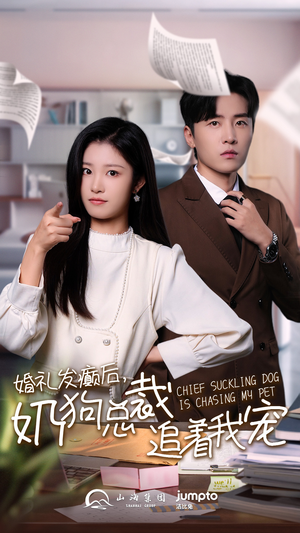 【婚礼发癫后奶狗总裁追着我宠】80集短剧全集免费看