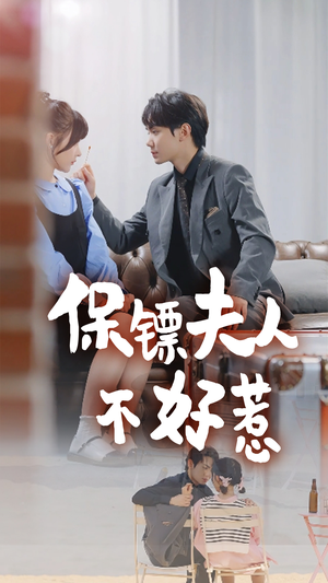 【保镖夫人不好惹】56集短剧免费全集观赏