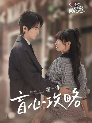 【盲心攻略】3集短剧在线免费完整畅看