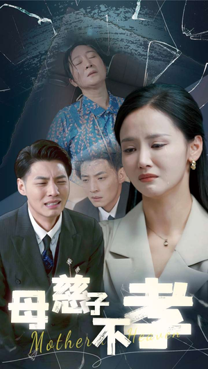 【母慈子不孝】30集免费短剧在线悦看