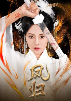 【凤归】64集短剧在线免费畅快看