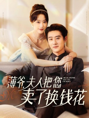 【薄爷夫人把您卖了换钱花了】80集短剧全集免费在线播放