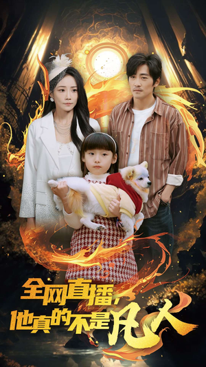 【全网直播他真的不是凡人】45集短剧在线免费观看全集