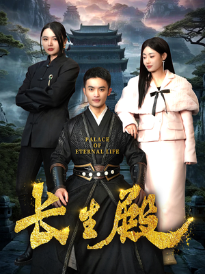 【长生殿】75集短剧免费在线全集观