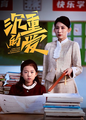 【沉重的爱】34集在线短剧免费高清观看