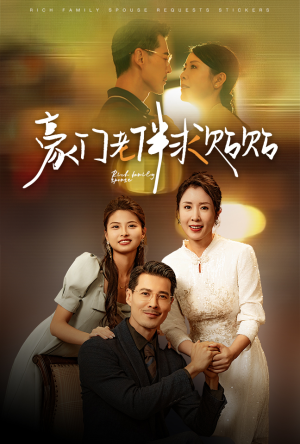 【豪门老伴求贴贴】30集短剧免费畅享观看