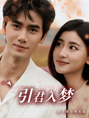 【引君入梦】75集短剧免费在线追看