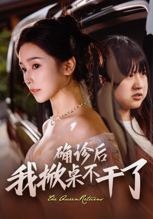 【确诊后我掀桌不干了】60集短剧免费全集轻松看