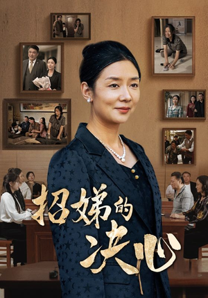 【招娣的决心】30集短剧免费高清在线看