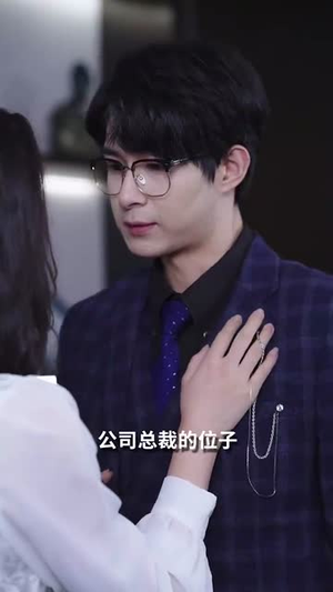 【蜜谋】40集短剧免费高清在线看