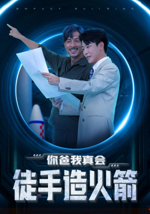 【你爸我真会徒手造火箭】72集免费短剧在线快看