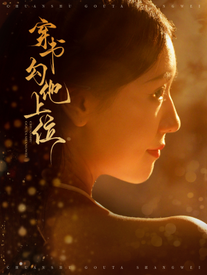 【穿书勾他上位】90集短剧免费在线速看