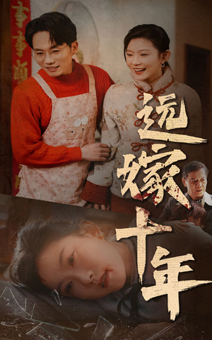 【远嫁十年】34集短剧全集免费在线赏