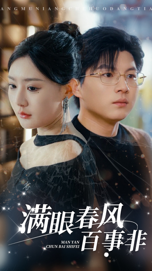 【满眼春风百事非】31集短剧免费在线观全