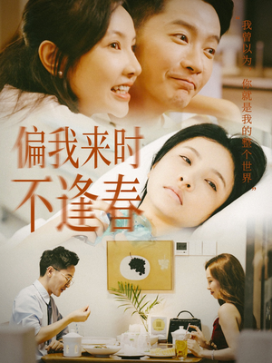 【偏我来时不逢春】36集高清短剧在线免费收看