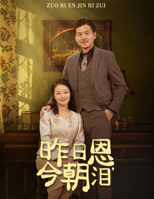 【昨日恩今朝泪】61集短剧免费全集赏看