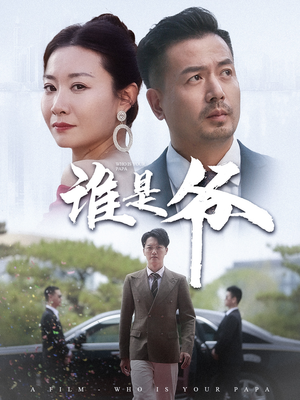 【我爸竟是豪门大佬】61集短剧全集免费赏看