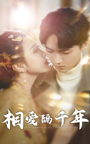 【相爱隔千年】50集短剧在线免费观